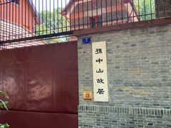 -上海孙中山故居纪念馆