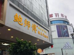门面-鲍师傅糕点(春熙路店)