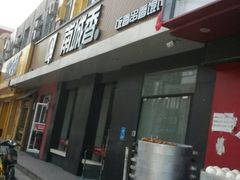 门面-南城香·饭香串香馄饨香(赵公口店)