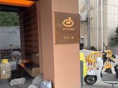 -色響火锅(恒隆广场店)
