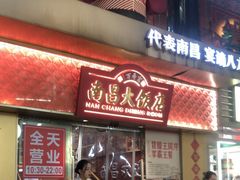 -南昌大饭店·非遗南昌菜(万寿宫店)
