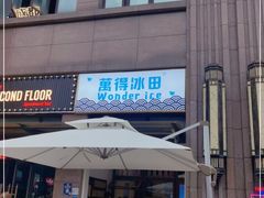 门面-WONDER ICE 萬得冰田(建設路总店)