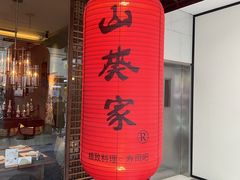 -山葵家·创意料理(宁波来福士店)