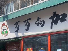 -歹歹的加个面过油肉拌面