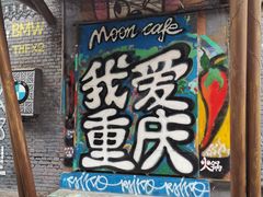 -黄桷坪涂鸦艺术街