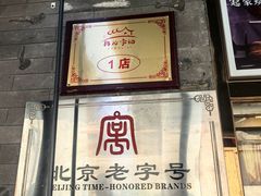 -清真·鸦儿李记·小馆(后海店)