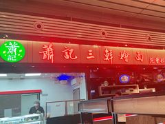-萧记三鲜烩面(东站店)