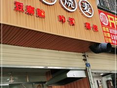 门面-晓友烧麦(光华村店)