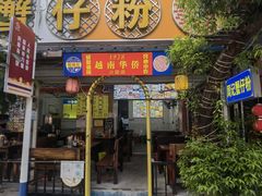 -周记蟹仔粉(侨港风情街店)