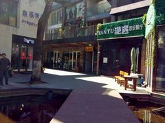 -泉乐坊步行街(烟酒特产平价超市店)