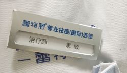 -蕾特恩专业祛痘国际连锁