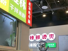 -雙冲柳州螺蛳粉&酸嘢&桂林米粉(簋街店)