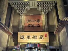 -淀里船宴(卓达店)
