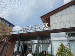 -食光慢宴·安吉土菜馆