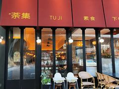 -盛元荼集  素食(滨江凯德壹店)