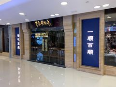 门面-东来顺饭庄(apm总店)