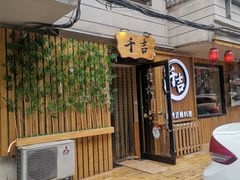 -千吉日本料理(日本一条街店)