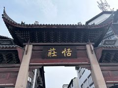 -张家港凤凰山景区恬庄古街