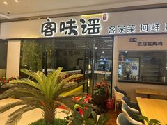 -客味谣(天安云谷店)