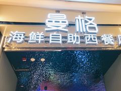 -曼格活海鲜·牛排自助(光明蓝鲸店)