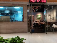 门面-棒约翰比萨·意面(老闵行店)