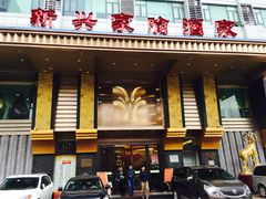 门面-新兴家喻酒家·羊城名宴(昌岗店)