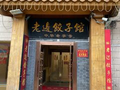 -老边饺子馆(东单店)
