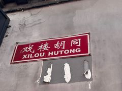 -清真-戏楼王记牛肉面