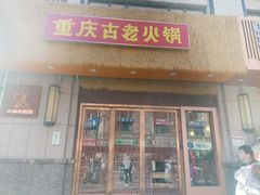 -重庆古老火锅