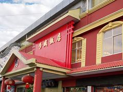 门面-学成饭店(北辰店)