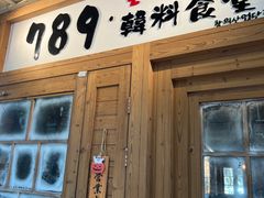 -789韩料食堂(创意产业园店)
