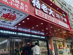 -杨老大焙子月饼干货(宽巷子民族美食街店)