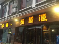-本味焖罐源(天泽街店)