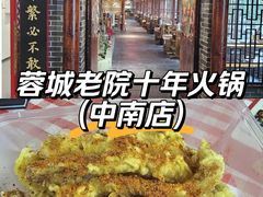 -蓉城老院十一年川味老火锅(中南店)