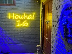 -后海16号·北京私房菜