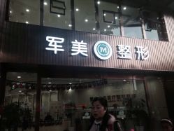 -重庆军美医疗美容医院