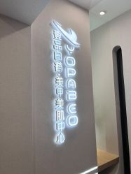 -如一·美甲美睫