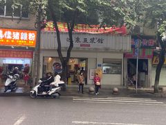 -冰泉豆浆馆(潘塘店)