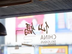 -仙妈米粉店(庆丰路)