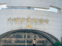 -上海市外滩历史纪念馆