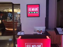 -旺顺阁·北京菜(北辰上品+)