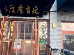 -华天延吉餐厅(西四总店)