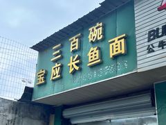 -三百碗宝应长鱼面(板仓街店)