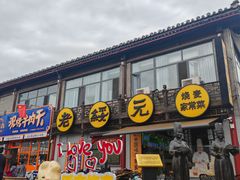 -老绥元烧麦·家常菜(大召店)