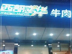 -西部马华清真兰州牛肉面·烧烤夜市(三里河店)