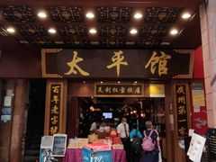 门面-太平馆西餐厅(北京路店)