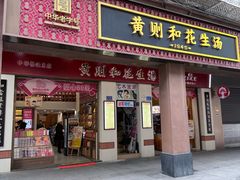 -黄则和花生汤(中山路店)