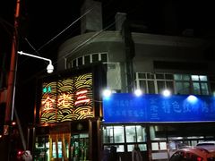 门面-金家老三饭庄(常营店)