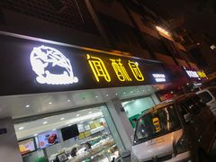门面-闻酥园(青羊区人民中路店)