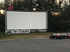 -枫花园汽车电影院(朝阳公园店)